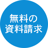 無料の資料請求