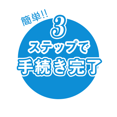 3ステップで手続き完了