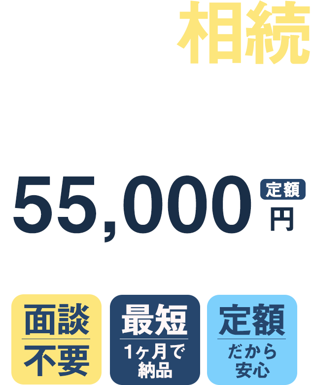 自宅で相続相談センター