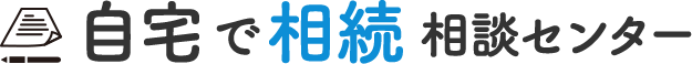 自宅で相続相談センター